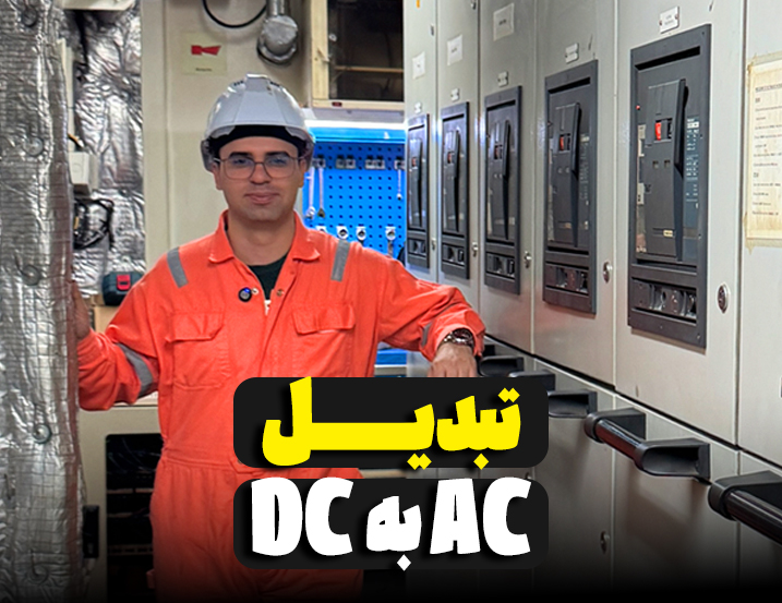 تبدیل AC به DC