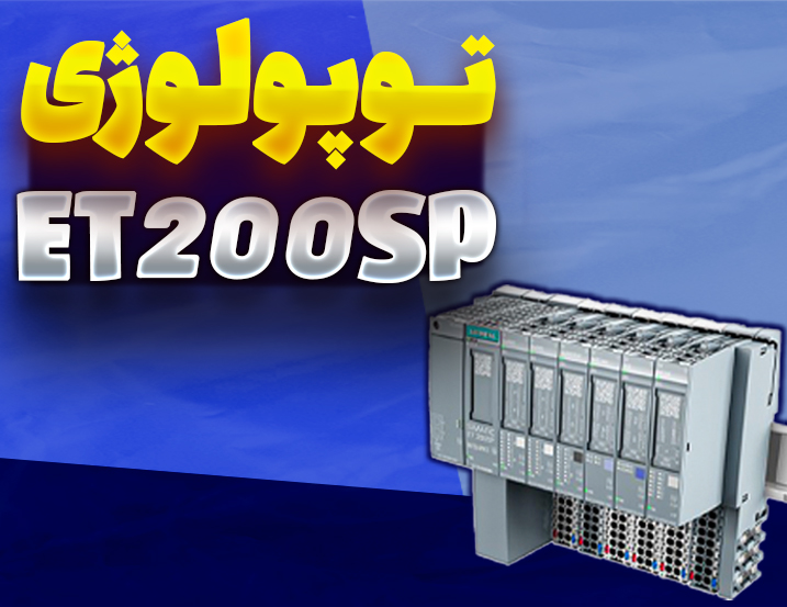 توپولوژی ET200SP