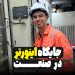 جایگاه اینورتر در صنعت