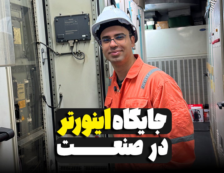 جایگاه اینورتر در صنعت