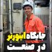 جایگاه اینورتر در صنعت