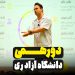 دورهمی دانشگاه آزاد ری