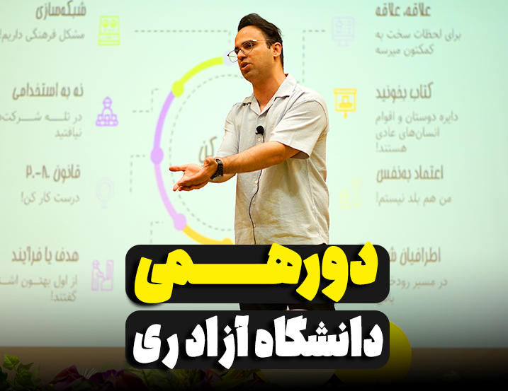 دورهمی دانشگاه آزاد ری