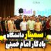 سمینار دانشگاه یادگار امام خمینی