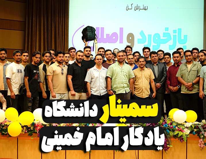 سمینار دانشگاه یادگار امام خمینی