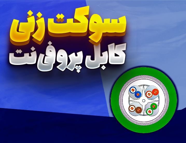سوکت زنی کابل پروفی‌نت