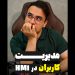 مدیریت کاربران در HMI