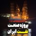 پروژه صنعت نفت ایران
