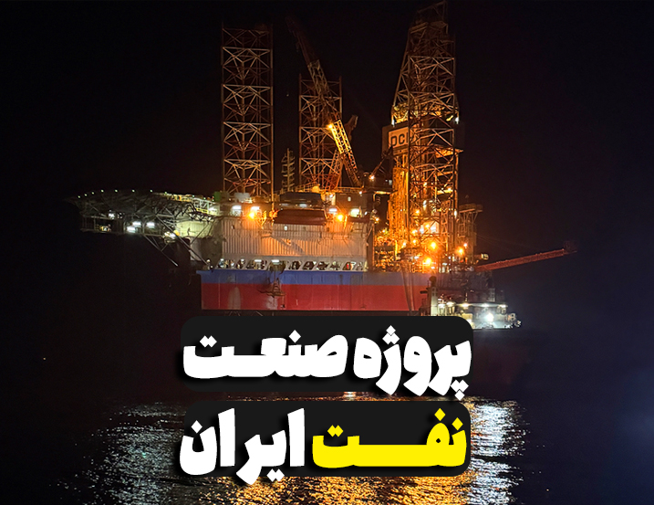 پروژه صنعت نفت ایران