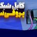 کابل شبکه پروفی‌نت