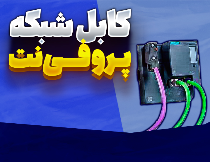 کابل شبکه پروفی‌نت