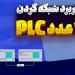 کاربرد شبکه کردن 2 عدد PLC