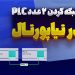 کاربرد شبکه کردن 2 عدد PLC در تیاپورتال