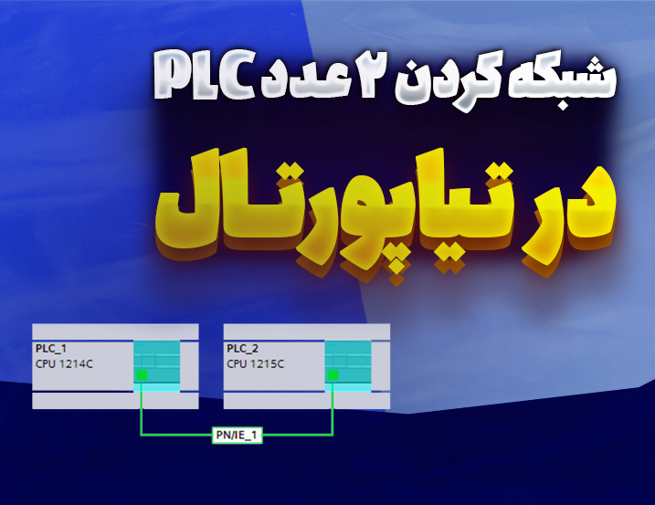 کاربرد شبکه کردن 2 عدد PLC در تیاپورتال