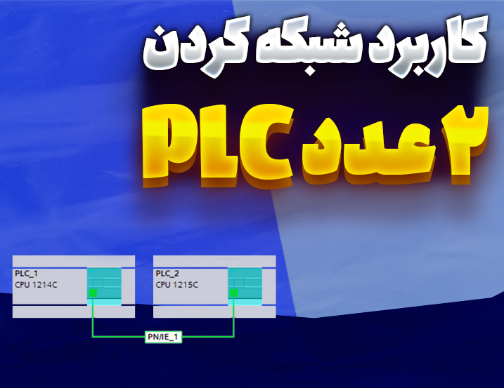کاربرد شبکه کردن 2 عدد PLC