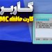 کاربرد کارت حافظه MMC