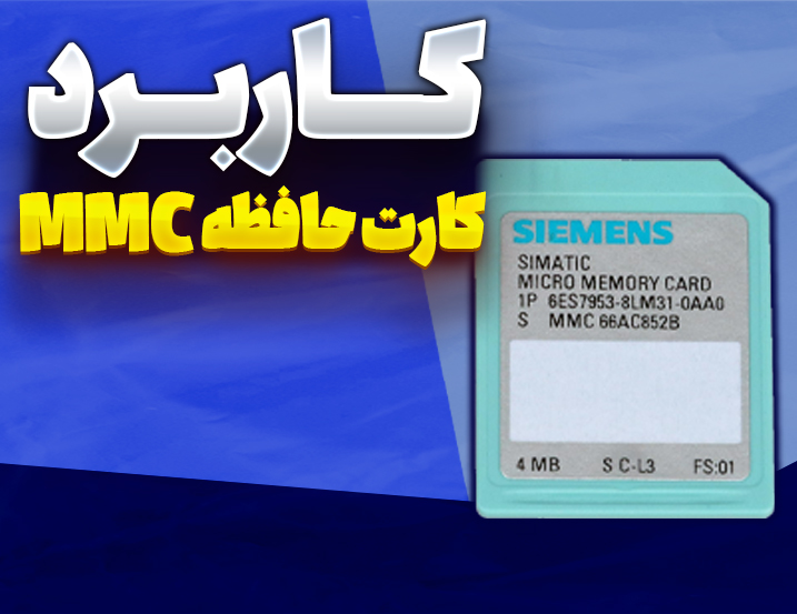 کاربرد کارت حافظه MMC