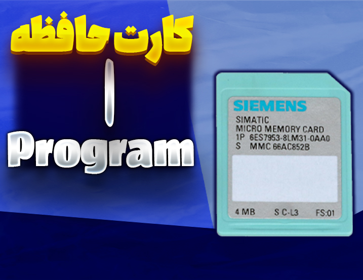 کارت حافظه Program