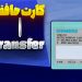 کارت حافظه Transfer