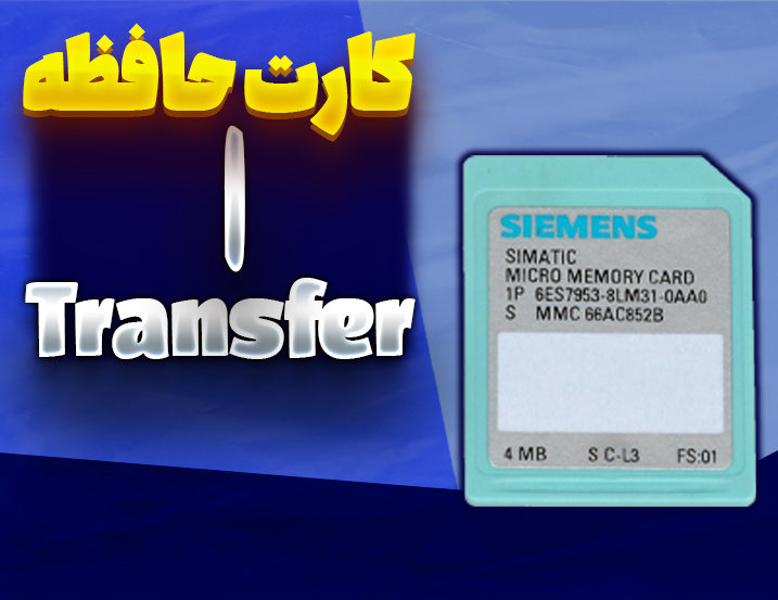 کارت حافظه Transfer