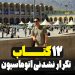 ۱۲ کتاب تکرار نشدنی اتوماسیون
