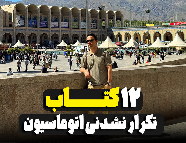 12 کتاب تکرار نشدنی اتوماسیون