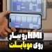 ‫HMI رو بیار روی موبایلت