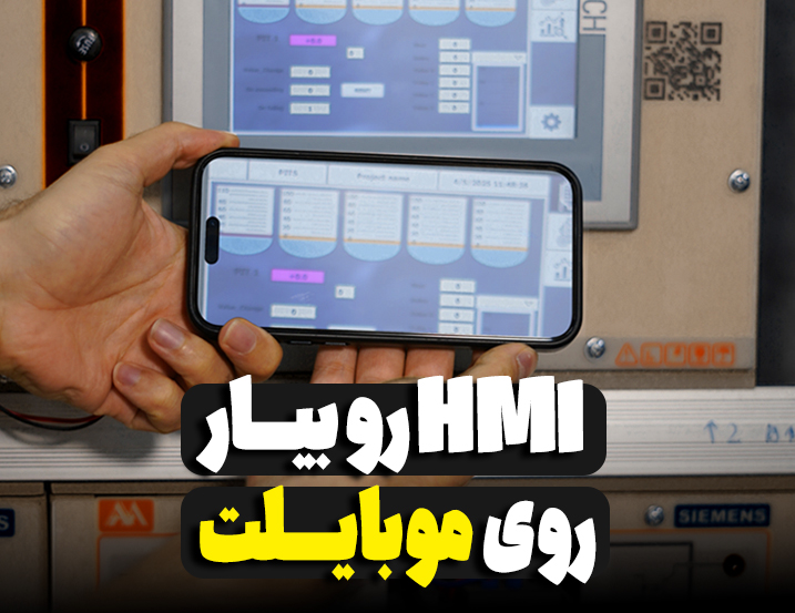 ‫HMI رو بیار روی موبایلت