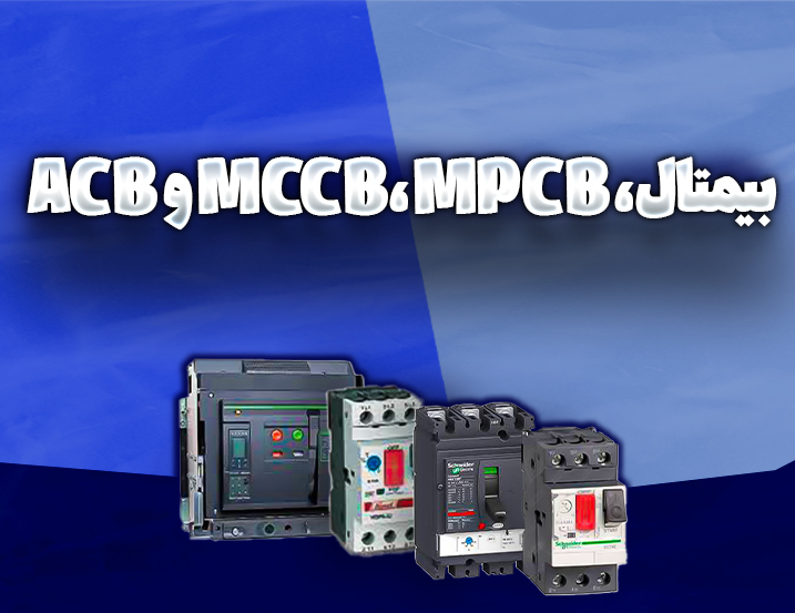 بیمتال، MPCB، MCCB و ACB