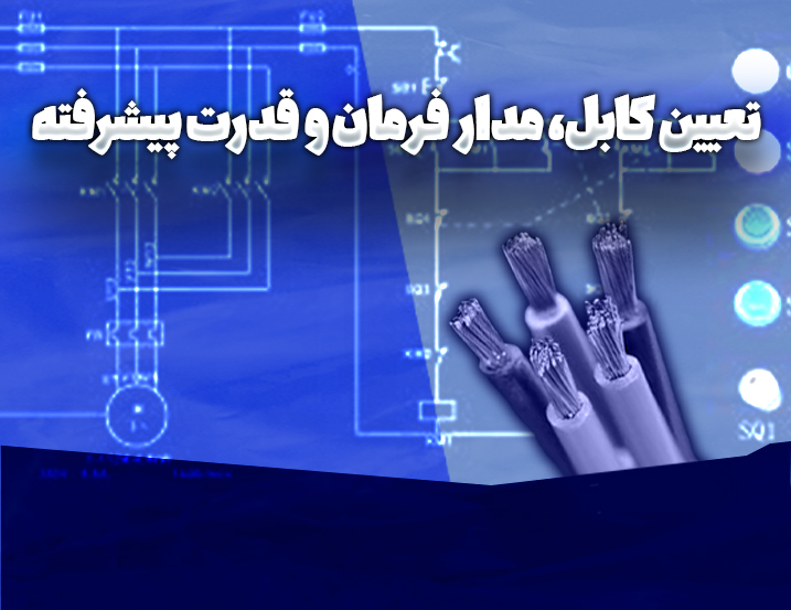تعیین کابل ، مدار فرمان و قدرت پیشرفته