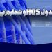 جدول HOS و شماره‌زنی