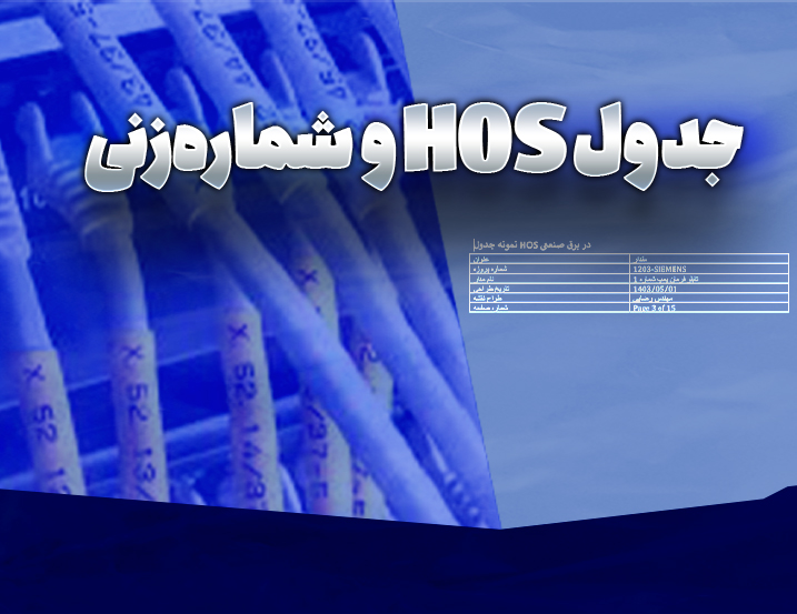جدول HOS و شماره‌زنی