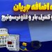 رله اضافه جریان و کنترل بار و فلومترسوئیچ
