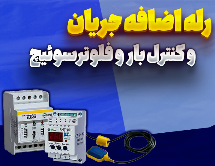 رله اضافه جریان و کنترل بار و فلومترسوئیچ