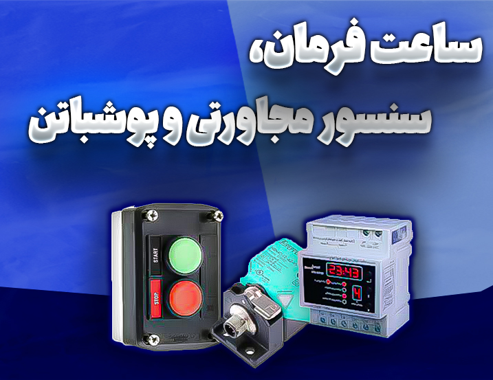 ساعت فرمان، سنسور مجاورتی و پوش باتن