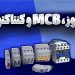 فیوز، MCB و کنتاکتور