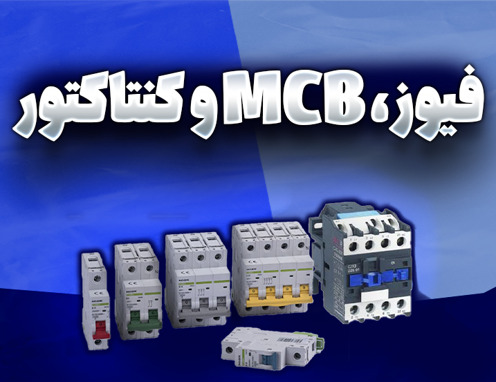 فیوز، MCB و کنتاکتور