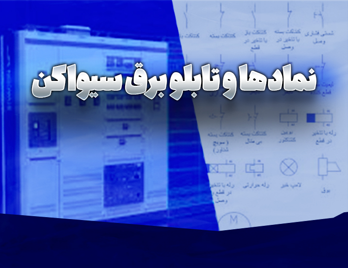 نمادها و تابلو برق سیواکن
