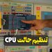 ‫تنظیم حالت CPU زیمنس