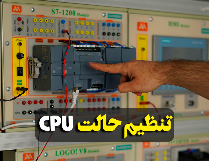 ‫تنظیم حالت CPU زیمنس