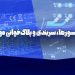 ‫سنسورها، سربندی و پلاک خوانی موتور
