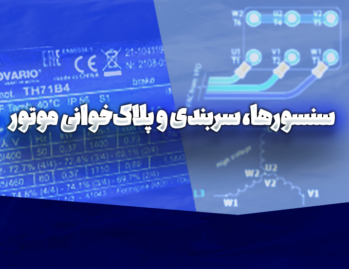 ‫سنسورها، سربندی و پلاک خوانی موتور
