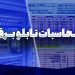 ‫محاسبات تابلو برق