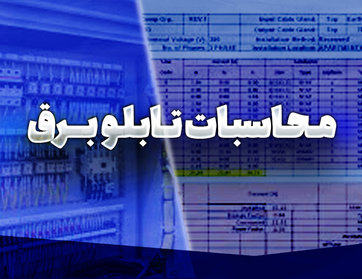 ‫محاسبات تابلو برق