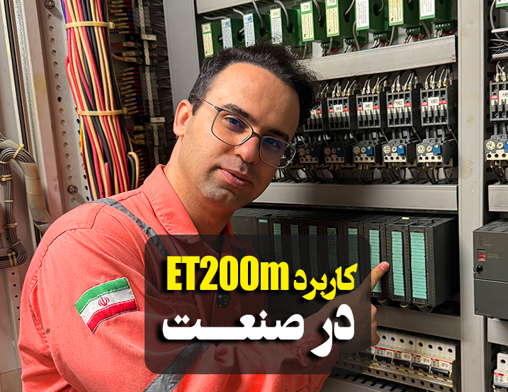 ‫کاربرد ET200M در صنعت