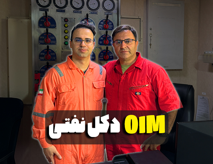رضایت OIM دکل DCI از تیم مهندس سیاه تیری