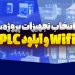 انتخاب تجهیزات پروژه، Wifi و آپلود PLC