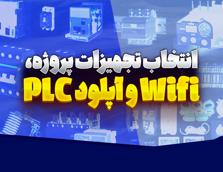 انتخاب تجهیزات پروژه، Wifi و آپلود PLC