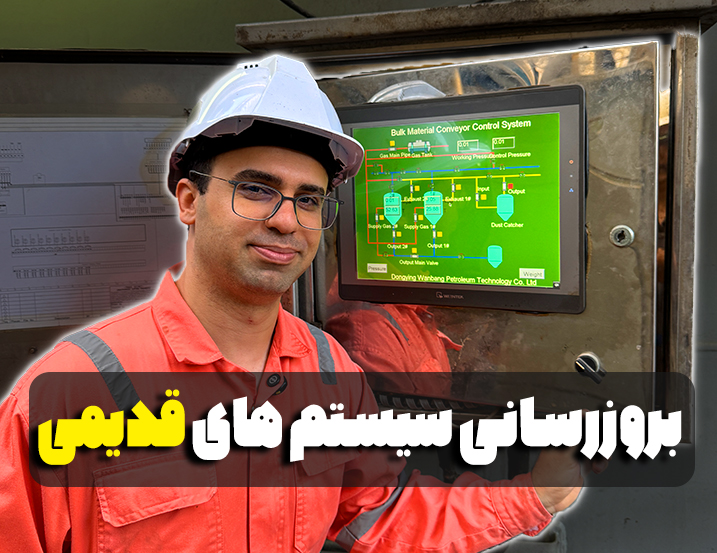 بروزرسانی سیستم‌های قدیمی