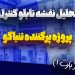 تحلیل نقشه تابلو کنترل پروژه پرکننده تنباکو